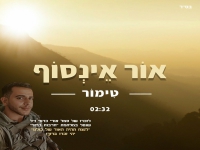 טימור בבלדה עצובה - "אור אינסוף"
