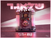 קצה ורובי & בן זיני בדואט - "שלאגר"