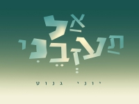 יוני גנוט בסינגל חדש - "אל תעזבני"