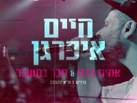 חיים איפרגן מתוך הרדינג 3 - "אחים בדם & חבר במשבר"