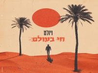 ויולט בסינגל חדש - "חי בעולם"