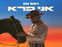 רותם כהן בסינגל חדש - "אני פרא"