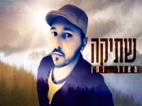 מאור נתן בבלדה מרגשת - "שתיקה"