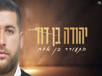 יהודה בן דוד בפיוט מחודש - "התעורר בן אדם"