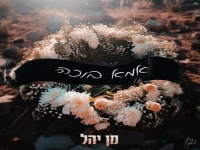 מן יהל בבלדה עצובה - "אמא בוכה"