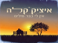 איציק קלה בבלדה מרגשת - "אין לי כבר מילים"