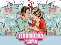 זכי צברי בנוסטלגיה - "מחרוזת סמדר 2023"