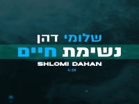 שלומי דהן בבלדת נשמה - "נשימת חיים"