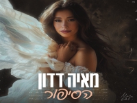 מאיה דדון בבלדה מרגשת - "הסיפור"