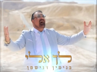 בנימין דנישמן בפיוט מחודש - "לך אלי"
