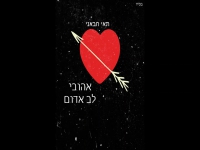 תאי חבאני בקאבר מחודש - "אהובי לב אדום"