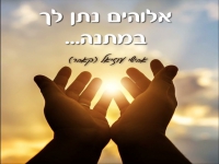 אבישי עוזיאל בקאבר מחודש - "אלוהים נתן לך במתנה"