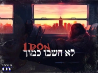 וואן דון בסינגל חדש - "לא חשבו כמו"