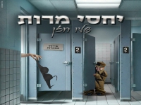 שליו חזן בסינגל חדש - "יחסי מרות"
