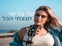 טל מדיוני בסינגל חדש - "תנצחי הכל"