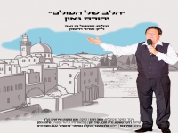 יהורם גאון בסינגל חדש - "הלב של העולם"