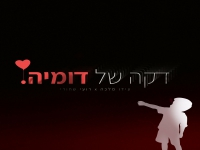 עידו מלכה ורועי שחורי בדואט - "דקה של דומיה"