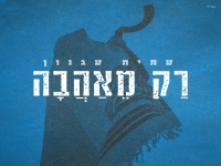 עמית עגנון בסינגל חדש - "רק מאהבה"