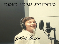 נתנאל גוטמן - "מחרוזת שירי חופה 2022"
