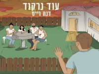 דנה וייס בבלדה עצובה - "עוד נרקוד"