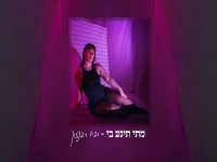רביד ריבנזון בסינגל חדש - "מתי תיגע בי"