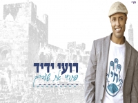 רועי ידיד שר לירושלים - "פתחי את שערייך"