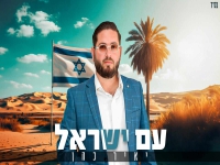 יאיר כהן בסינגל חדש - "עם ישראל"