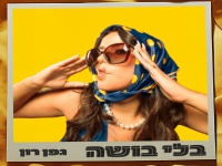 גפן רון בסינגל חדש - "בלי בושה"