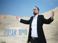 חיים אביטל בסינגל חדש - "מחשבה בלב"