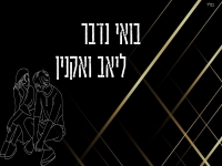 ליאב ואקנין בקאבר מחודש - "בואי נדבר"
