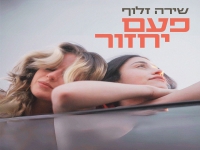 שירה זלוף בסינגל חדש - "פעם יחזור"