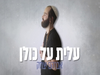 אברהם יצחק בסינגל חדש - "עלית על כולן"