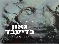 רן אמור פורץ בסינגל בכורה - "גאון בדיעבד"