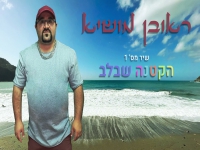 ראובן מושיא בסינגל חדש - "הקטנה שבלב"