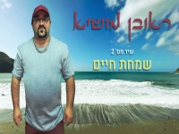 ראובן מושיא בסינגל חדש - "שמחת חיים"