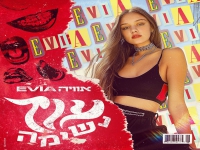 אוויה בסינגל חדש - "עוד נשימה"