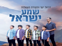 מקהלת משאלות בקאבר מחודש - "שמע ישראל"