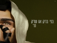 מסתערב בסינגל חדש - "בני ברק או ערק"