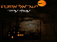 ישראל אוחנה בקאבר מחודש - "עטלף עיוור"