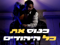 אליהו חייט בסינגל חדש - "כנוס את כל היהודים"