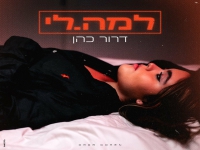 דרור כהן פורצת בסינגל בכורה - "למה לי"