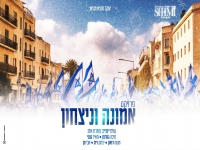 שימי יונייב וחברים - "פרויקט אמונה וניצחון"