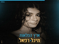 מיכל רפאל בבלדה מרגשת - "ארץ הפלאות"