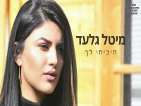 מיטל גלעד בקאבר מחודש - "חיכיתי לך"