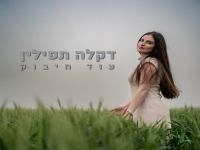 דקלה תפילין פורצת בבלדה מרגשת - "עוד חיבוק"