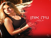 נויה אוזן פורצת בבלדה מרגשת - "אני נוסעת"