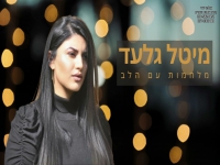 מיטל גלעד בקאבר מחודש - אבא"