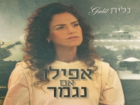 גלית בבלדה מרגשת - "אפילו אם נגמר"
