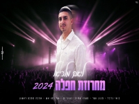 ליאם מלכיאל בחפלה - "מחרוזת חפלה 2024"