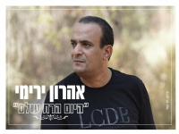 אהרון ירימי בפיוט מחודש - "היום הרת עולם"